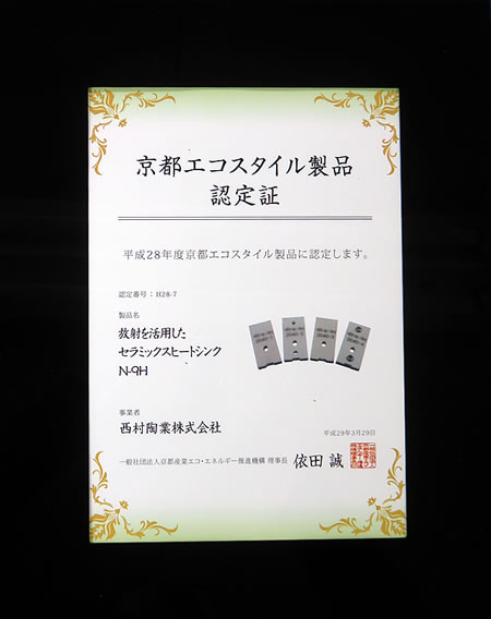 京都エコスタイル製品認定