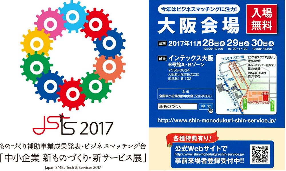 中小企業　新ものづくり・新サービス展（大阪会場）