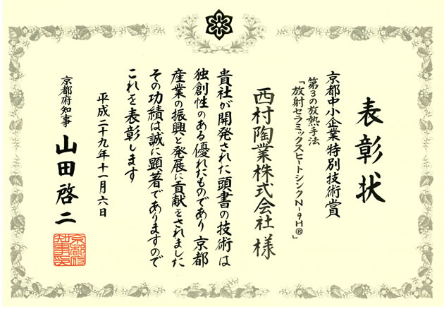 平成２９年度京都中小企業特別技術賞を受賞3