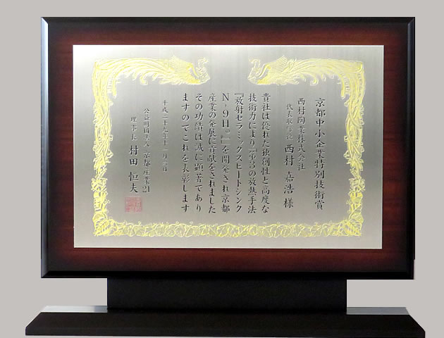 平成２９年度京都中小企業特別技術賞を受賞4