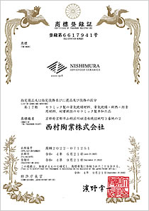 NISHIMURA ADVANCED CERAMICS 登録第6617941号