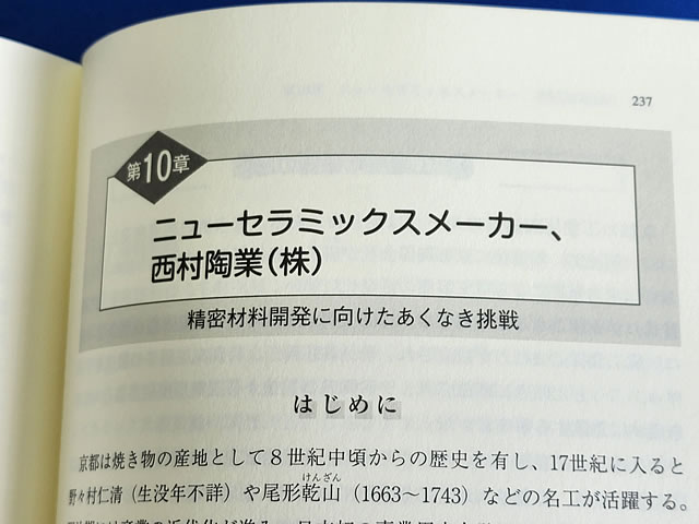 長寿ファミリー企業のアントレプレナーシップと地域社会　時代を超える京都ブランド1