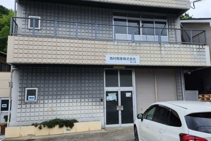 西村陶業南工場
