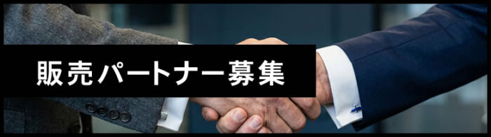 販売パートナー募集
