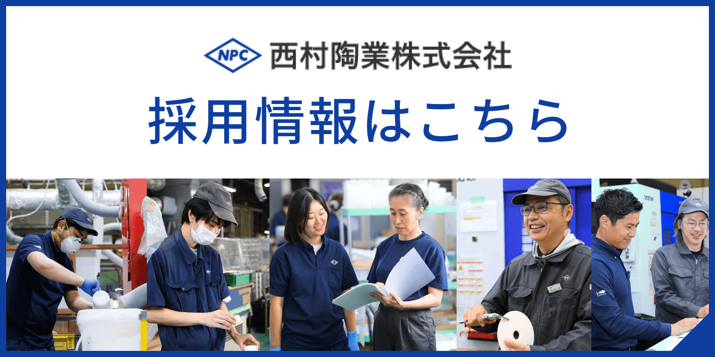 西村陶業 採用サイト