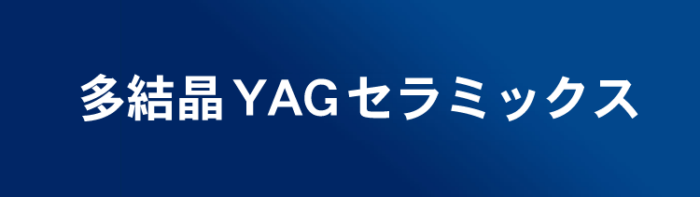 多結晶YAGセラミックス