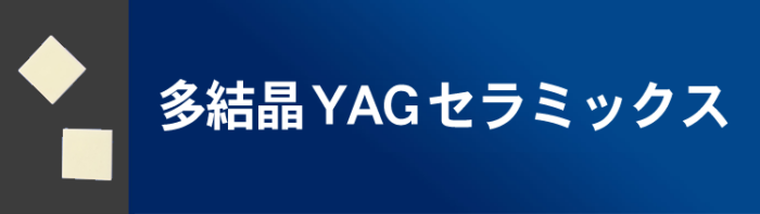 多結晶YAGセラミックス