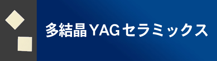 多結晶YAGセラミックス