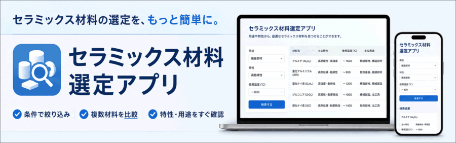 セラミックス材料選定アプリ