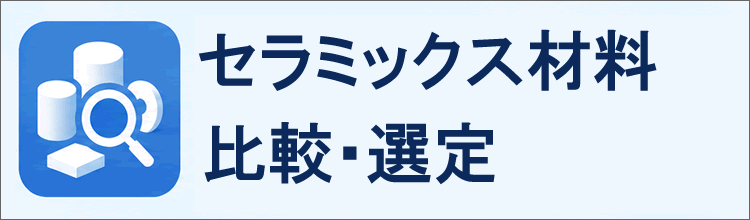 セラミックス材料比較・選定