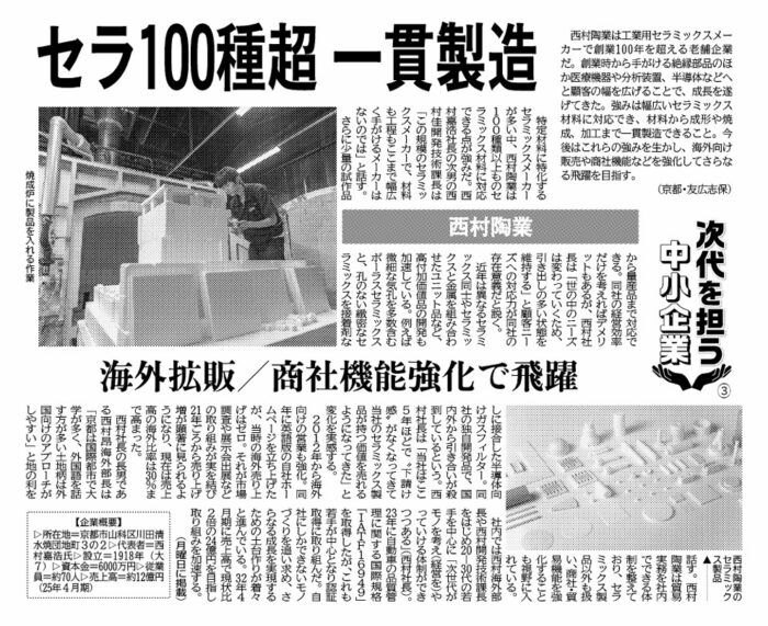 次代を担う中小企業（3）西村陶業　セラ100種超を一貫製造