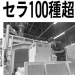 次代を担う中小企業（3）西村陶業　セラ100種超を一貫製造　サムネイル