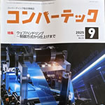 コンバーティング総合情報誌 コンバーテックの特集で掲載されました