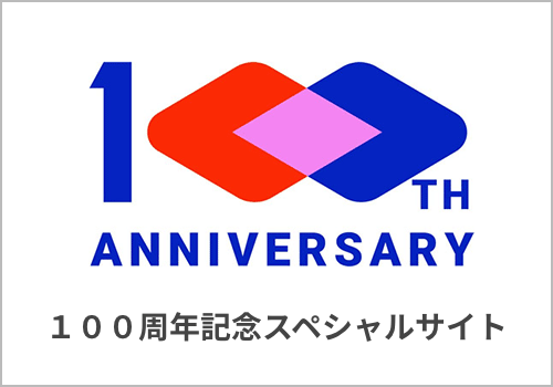 100周年記念スペシャルサイト