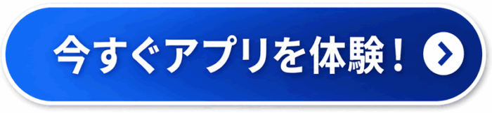 アプリを体験