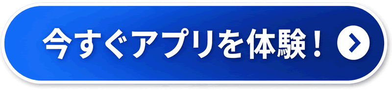 アプリを体験